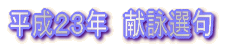 平成21年 献詠選歌