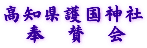 高知県護国神社 奉 賛 会