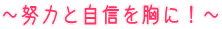 〜努力と自信を胸に!〜