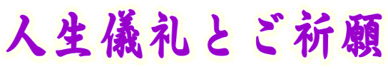 人生儀礼とご祈願