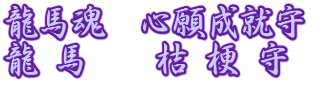 龍馬魂 心願成就守 龍 馬 桔 梗 守